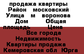 продажа квартиры › Район ­ московский › Улица ­ м.  воронова › Дом ­ 16 › Общая площадь ­ 32 › Цена ­ 1 900 - Все города Недвижимость » Квартиры продажа   . Кемеровская обл.,Юрга г.